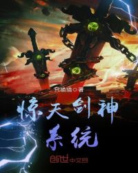 惊天剑神系统封面