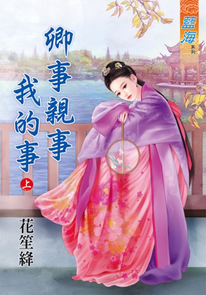 卿事亲事我的事 上封面