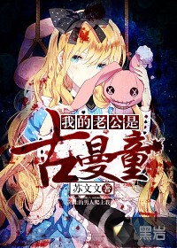 我老公是古曼童封面