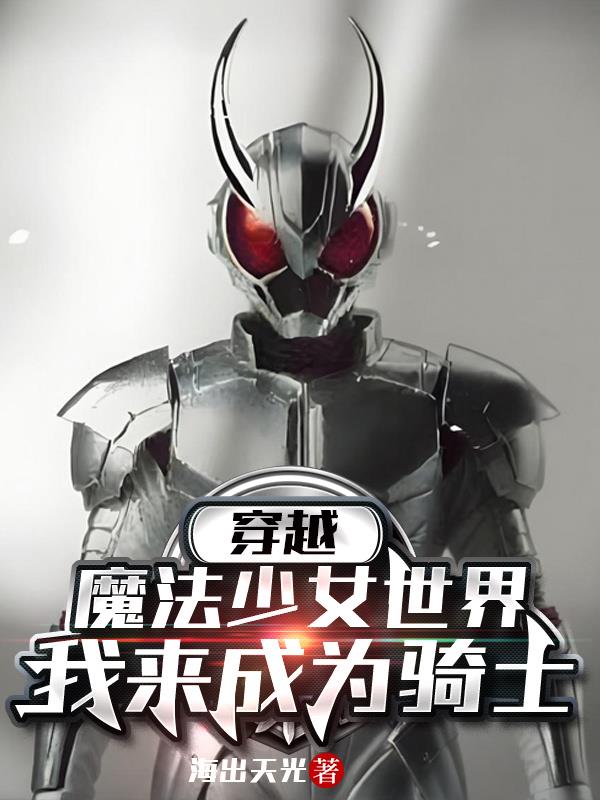 穿越魔法少女世界：我来成为骑士封面