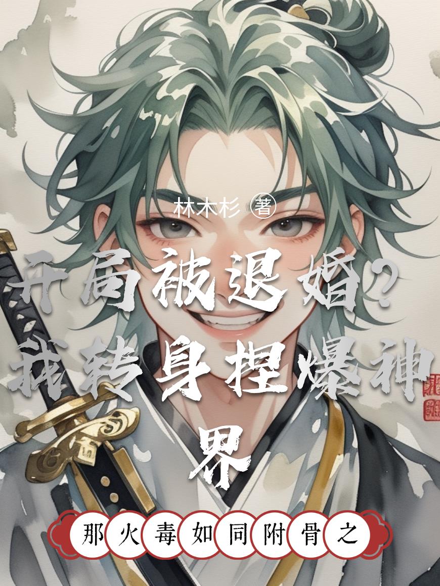 开局被退婚?我转身捏爆神界封面