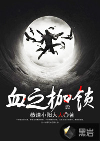 血之枷锁封面