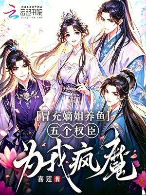 冒充嫡姐养鱼,五个权臣为我疯魔封面