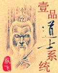 一品道士系统封面