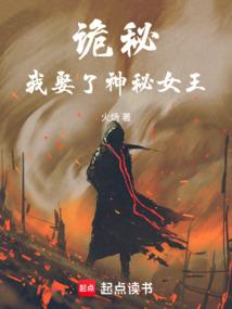 诡秘：我娶了神秘女王封面