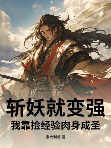 斩妖就变强，我靠捡经验肉身成圣封面