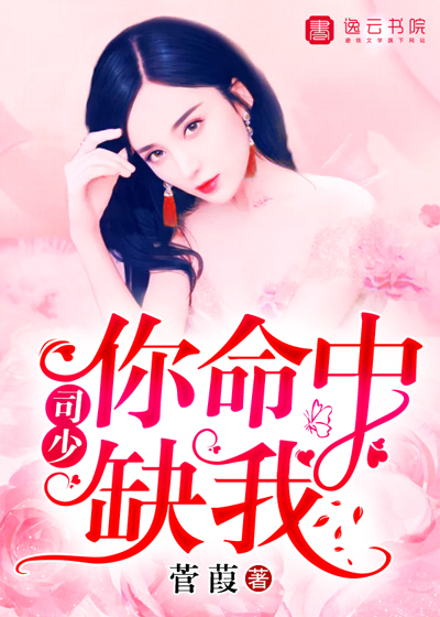 司少，你命中缺我封面