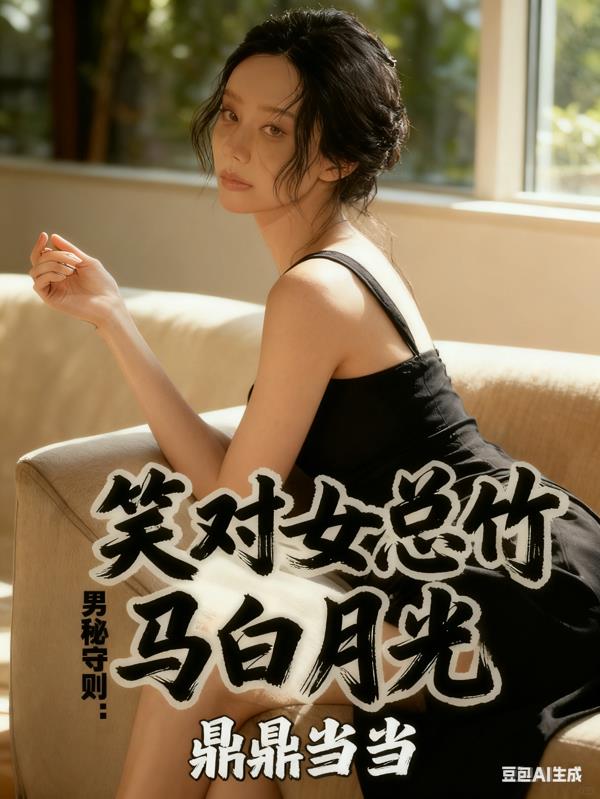 男秘守则：笑对女总竹马白月光封面