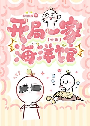 开局一家海洋馆[无限]封面