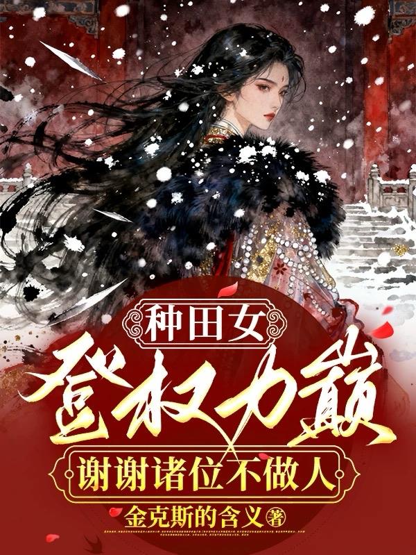 种田女登权力巅,谢谢诸位不做人封面