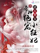 逆天弃女：神帝绝宠小狂妃封面