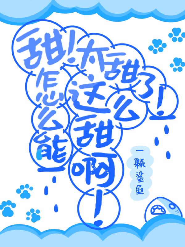 甜！太甜了！怎么能这么甜啊！封面