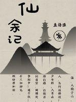 仙余记封面