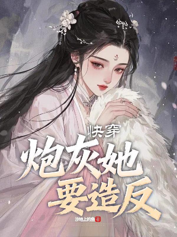 快穿，炮灰她要造反封面