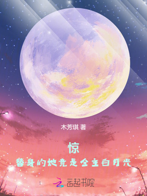 惊！替身的她竟是金主白月光！封面