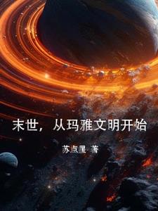 末世，从玛雅文明开始封面