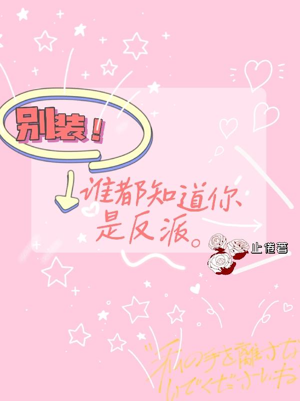 别装，谁都知道你是反派！封面