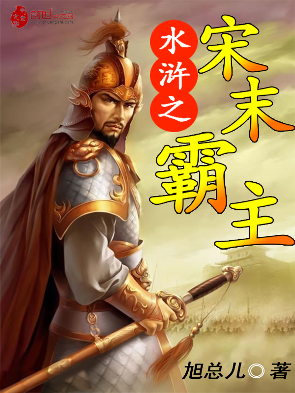 水浒之宋末霸主封面