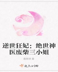 逆世狂妃:绝世神医废柴三小姐封面