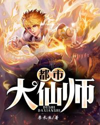 都市大仙师封面