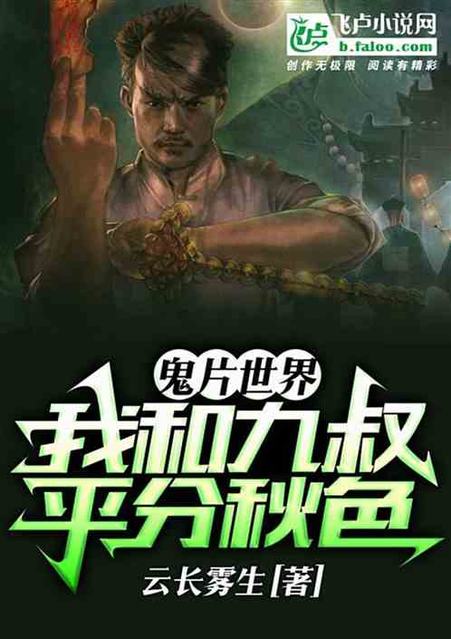 鬼片世界,我和九叔平分秋色封面