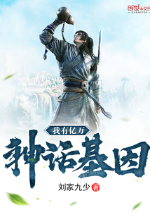 我有亿万神话基因封面