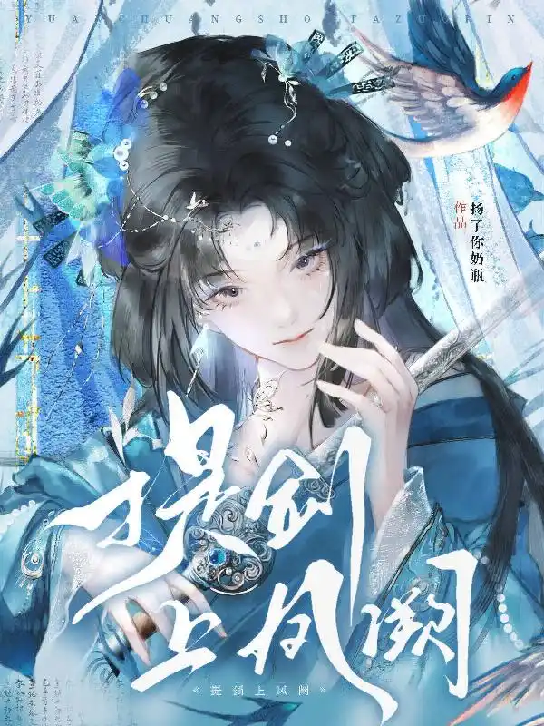 提剑上凤阙封面