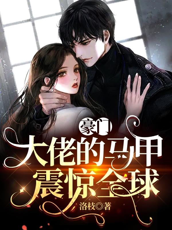 豪门大佬的马甲震惊全球封面