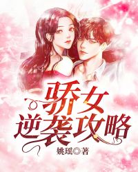 骄女逆袭攻略封面