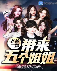老爸二婚带来五个姐姐封面