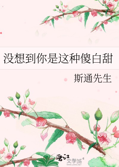 没想到你是这种傻白甜封面