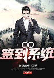 至尊签到系统封面