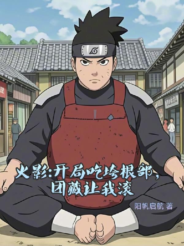火影:开局吃垮根部,团藏让我滚封面