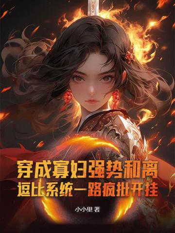 穿成寡妇强势和离，逗比系统一路疯批开挂封面
