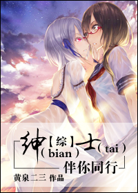 [综]绅（bian）士（tai）伴你同行封面