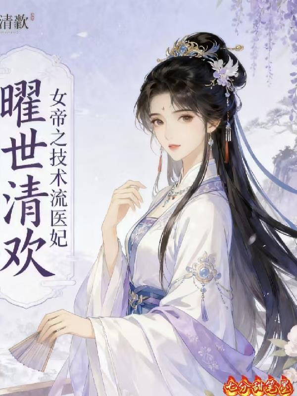 曜世清欢，女帝之技术流医妃封面