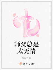 师父总是太无情封面