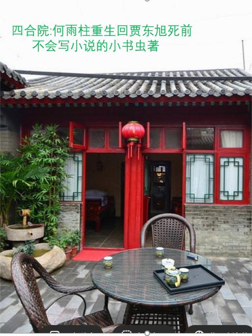 四合院何雨柱重生回贾东旭死前封面