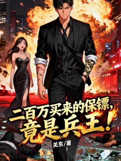 二百万买来的保镖,竟是兵王!封面