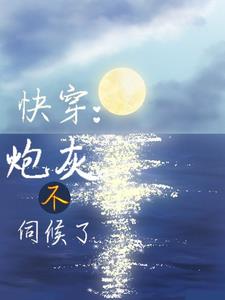 快穿：莫挨我封面