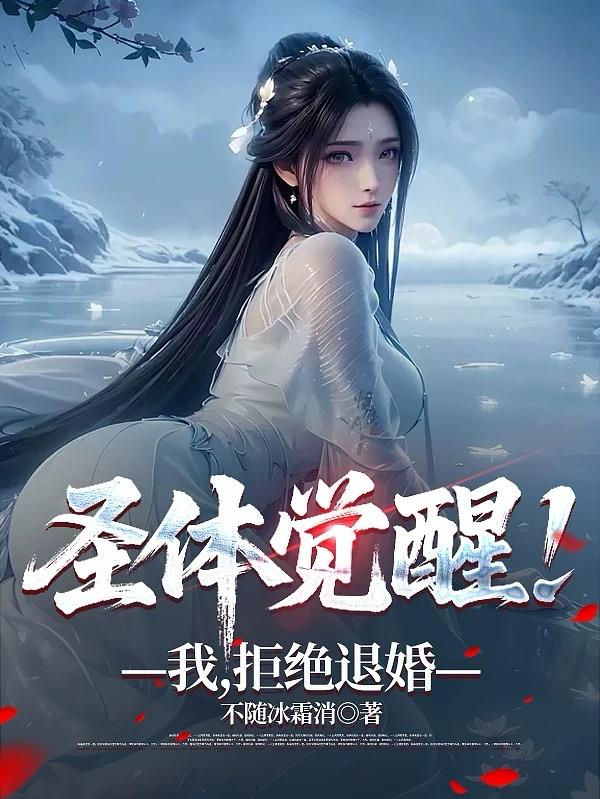 圣体觉醒！我，拒绝退婚封面