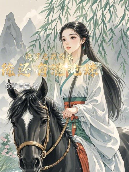 快穿之我有系统还有混沌珠封面