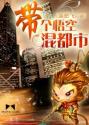 带个悟空混都市封面