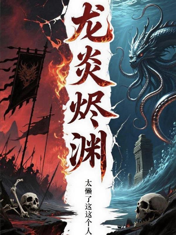 龙炎烬渊封面