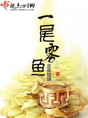 一尾雾鱼封面