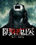 阴阳鬼医封面