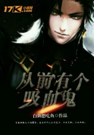 从前有个吸血鬼封面