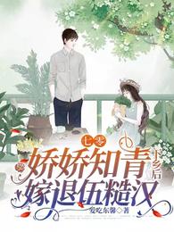 七零：娇娇知青下乡后嫁退伍糙汉封面