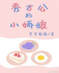 秀才公的小娇娘(美食)封面