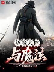 堑壕大栓与魔法封面